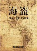 海盗小说封面