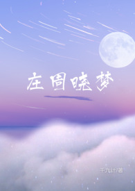 庄周晓梦（1V1 暗恋）封面