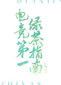 电竞第一绿茶指南[电竞]小说封面