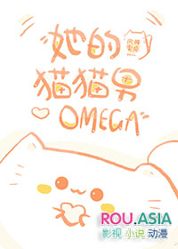 她的猫猫男Omega小说封面